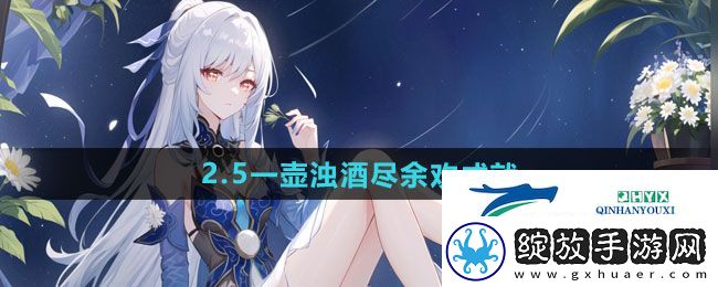 崩坏星穹铁道2.5一壶浊酒尽余欢成就怎么过