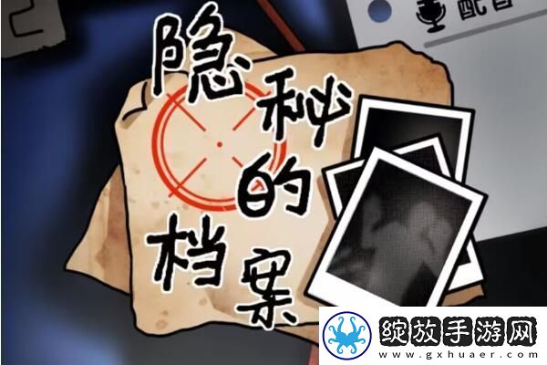 隐秘的档案异地恋攻略
