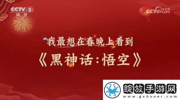 明示登春晚！央视称观众最想在春晚上看到黑神话