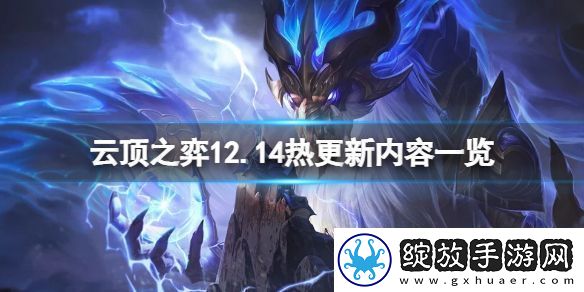 云顶之弈12.14不停机更新什么