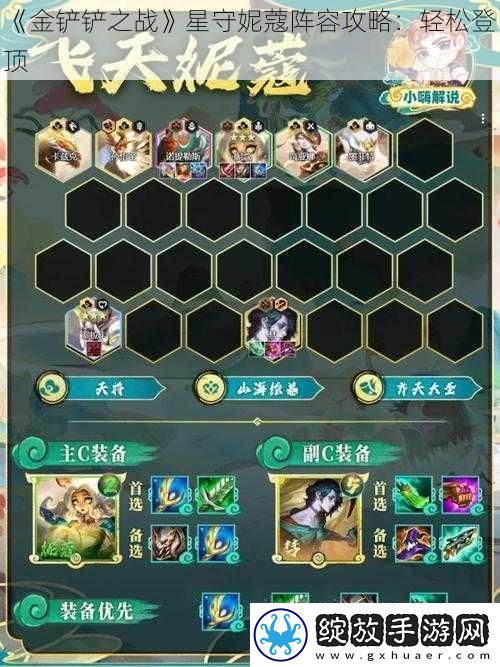 金铲铲之战星守妮蔻阵容攻略