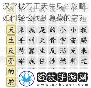 汉字找茬王天生反骨攻略
