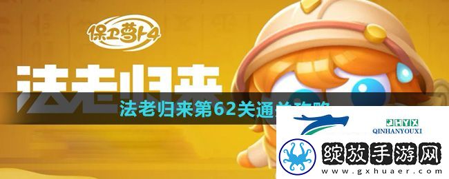 保卫萝卜4法老归来第62关怎么过