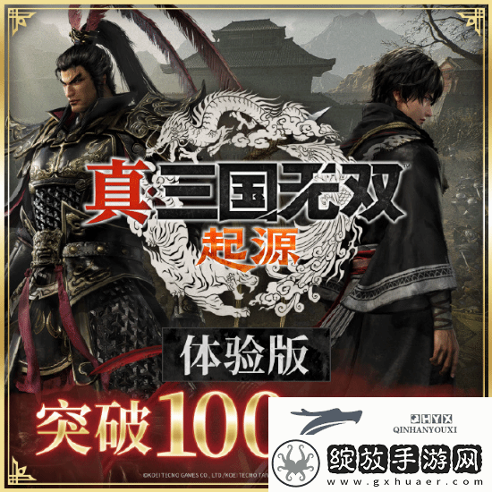 真三起源体验版下载突破100万