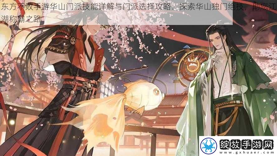 东方不败手游华山门派技能详解与门派选择攻略