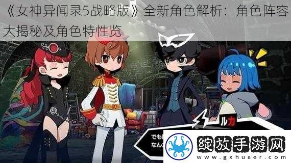 女神异闻录5战略版全新角色解析