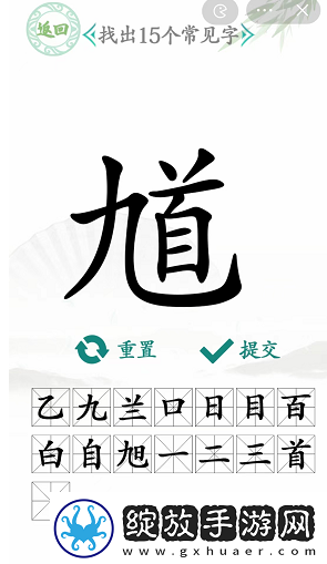 汉字找茬王馗字找出15个常用字怎么过
