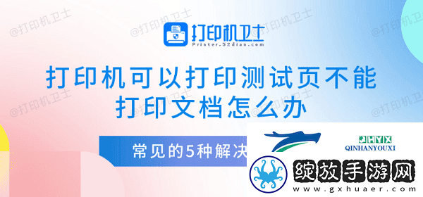 打印机可以打印测试页不能打印文档怎么办