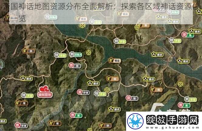 帝国神话地图资源分布全面解析