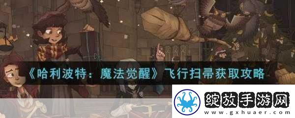 哈利波特魔法觉醒飞行降落秘籍