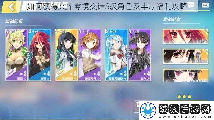 如何获得文库零境交错S级角色及丰厚福利攻略