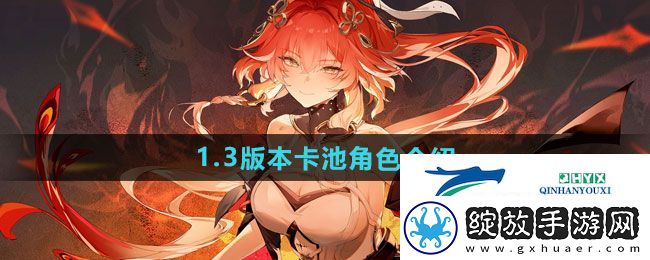 鸣潮1.3版本卡池角色有什么