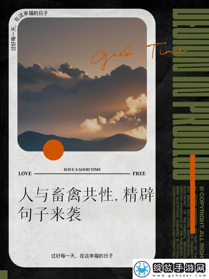 “人类与禽畜的‘闺蜜’秘事