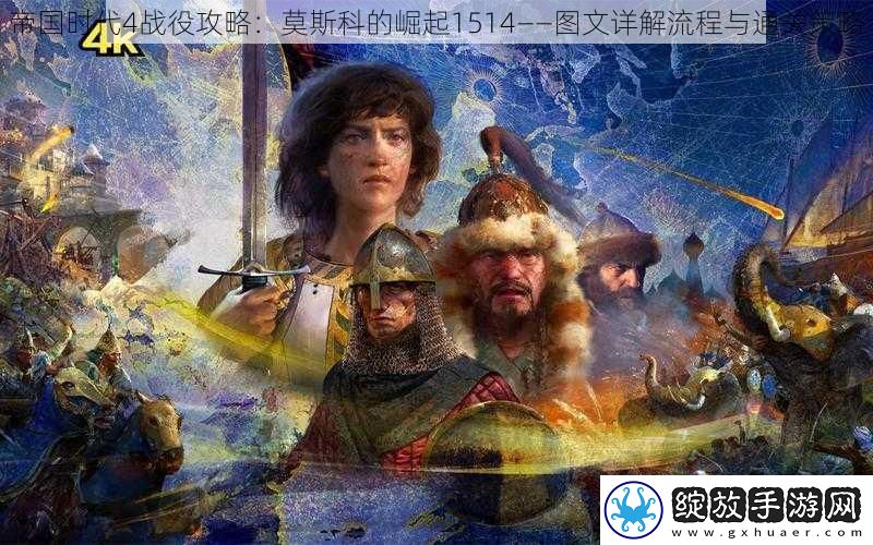 帝国时代4战役攻略