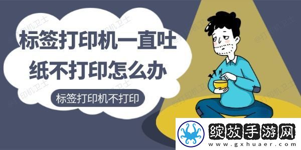 标签打印机一直吐纸不打印怎么办