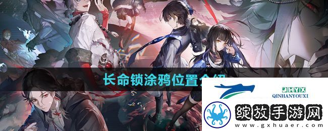 归龙潮长命锁涂鸦在哪