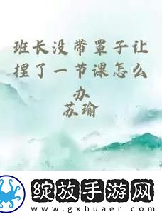引发风波的课堂