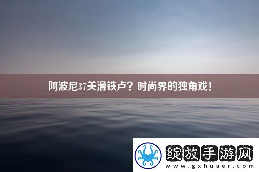阿波尼37关滑铁卢