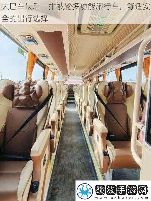 大巴车最后一排被轮多功能旅行车