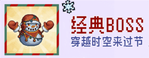 元气骑士前传雪人王BOSS怎么打