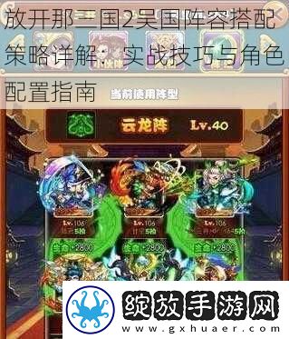 放开那三国2吴国阵容搭配策略详解