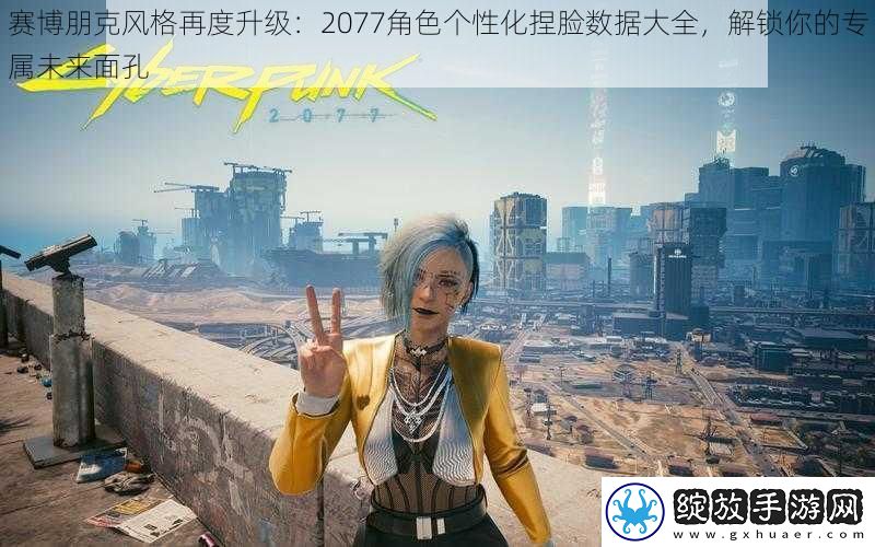 赛博朋克风格再度升级