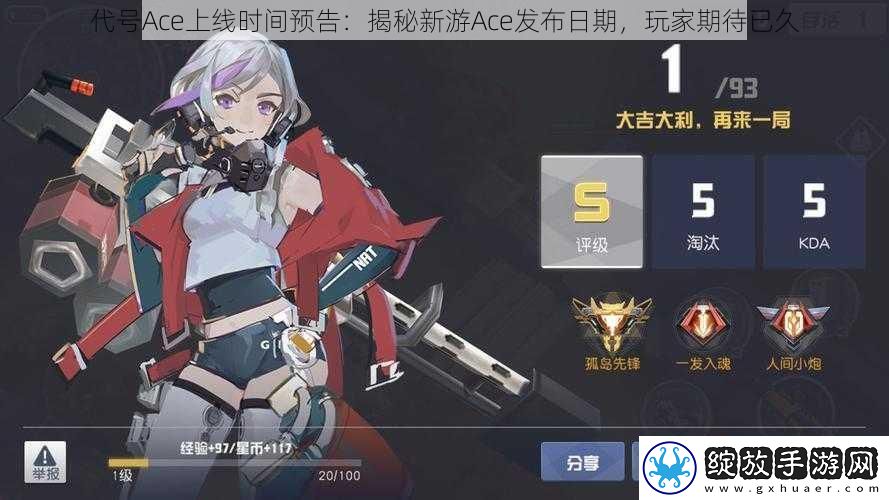 代号Ace上线时间预告