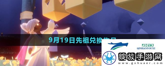 光遇2024年9月19日先祖兑换物品有哪些