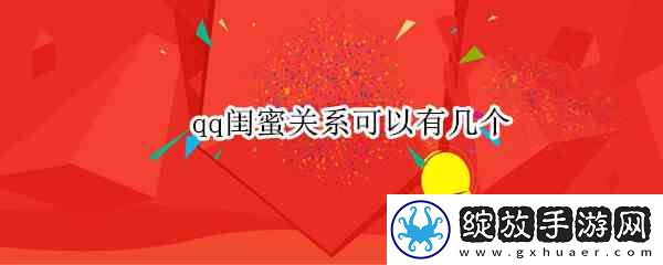 qq闺蜜关系可以有几个