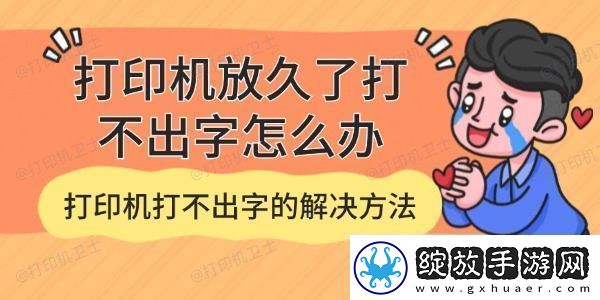 打印机放久了打不出字怎么办打印机打不出字的解决方法
