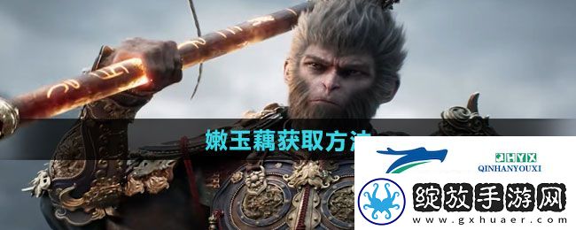 黑神话悟空嫩玉藕怎么获得