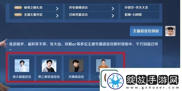 王者荣耀主播语音包怎么获得