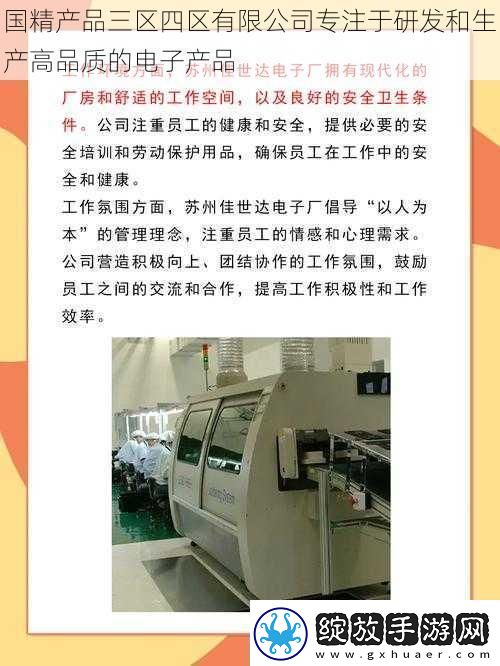 国精产品三区四区有限公司专注于研发和生产高品质的电子产品