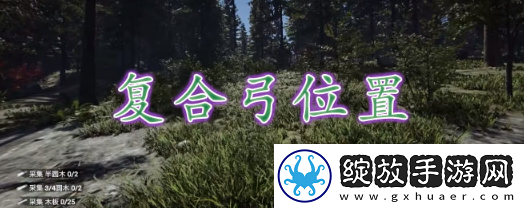 森林之子怎么获得复合弓箭