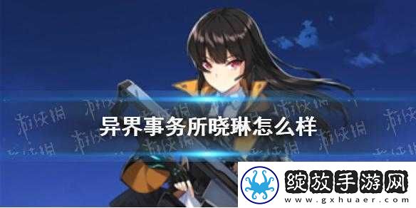 异界事务所晓琳