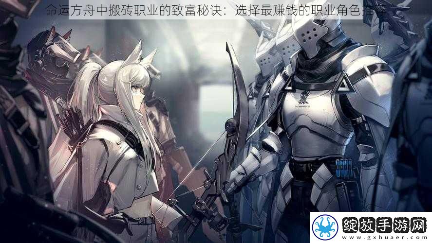 命运方舟中搬砖职业的致富秘诀