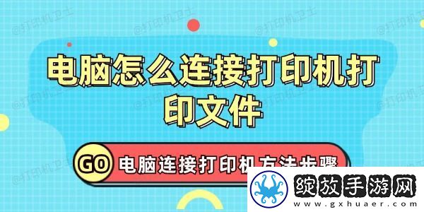 电脑怎么连接打印机打印文件