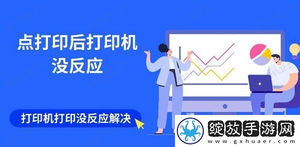 点打印后打印机没反应
