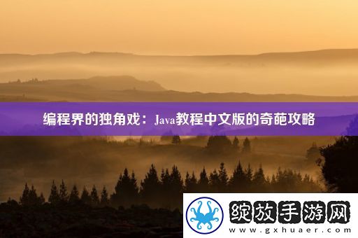 编程界的独角戏