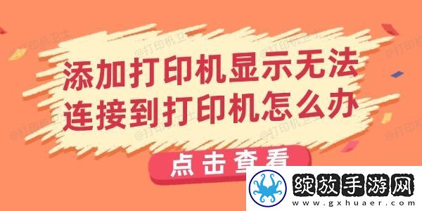 添加打印机显示无法连接到打印机怎么办