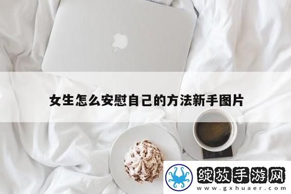 “调试心田