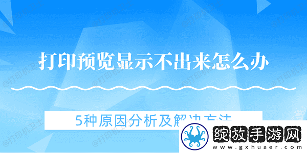 打印预览显示不出来怎么办