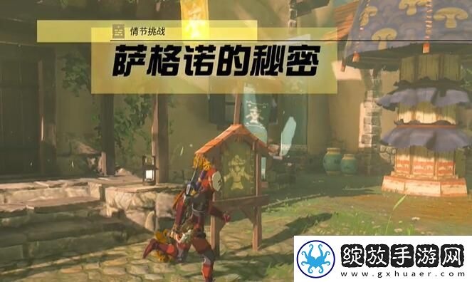 情节挑战萨格诺的秘密攻略