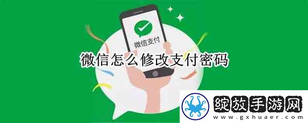 如何修改支付密码微信
