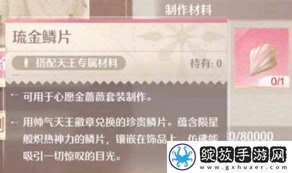 无限暖暖琉金鳞片获取方法