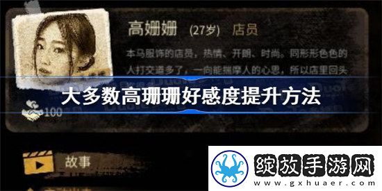 大多数游戏高珊珊怎么攻略