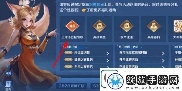 王者荣耀主播语音包怎么获得