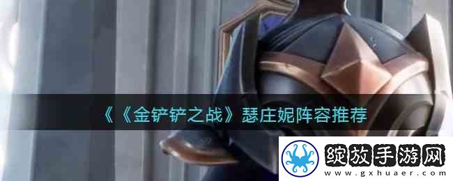 金铲铲之战瑟庄妮阵容介绍
