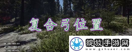 森林之子怎么获得复合弓箭