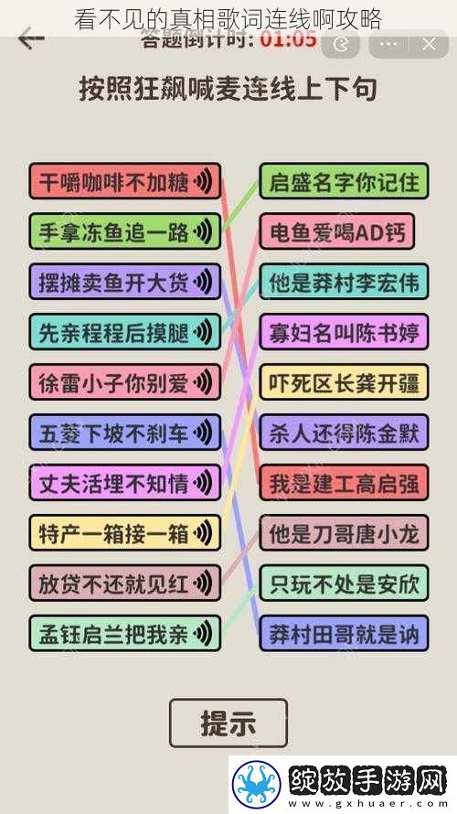 看不见的真相歌词连线啊攻略